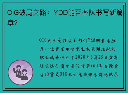 OIG破局之路：YDD能否率队书写新篇章？