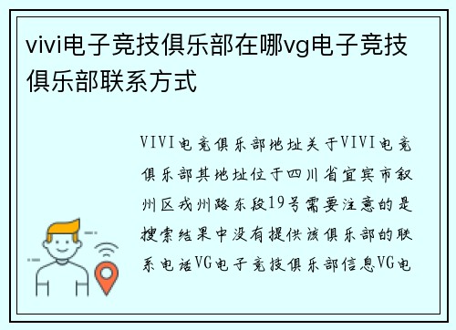 vivi电子竞技俱乐部在哪vg电子竞技俱乐部联系方式