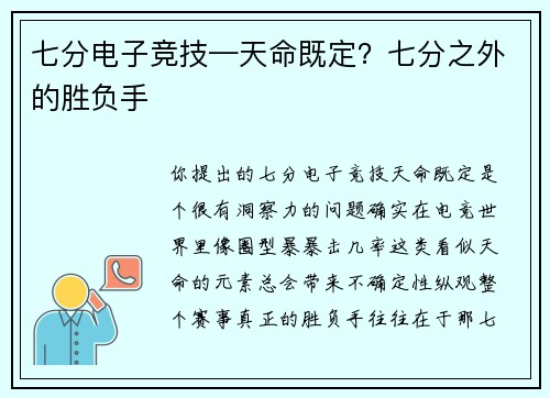 七分电子竞技—天命既定？七分之外的胜负手