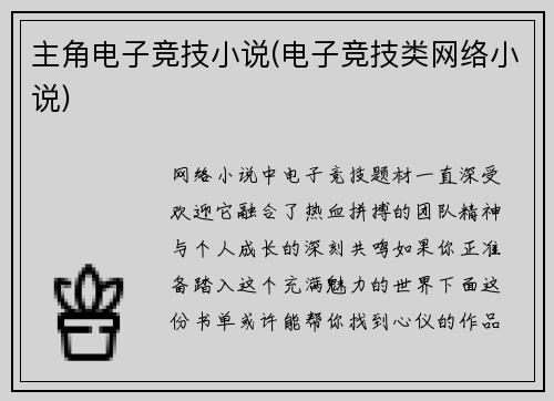 主角电子竞技小说(电子竞技类网络小说)