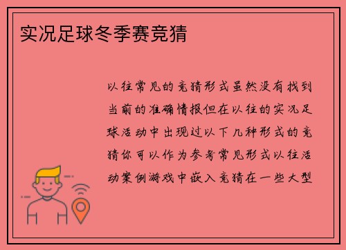 实况足球冬季赛竞猜
