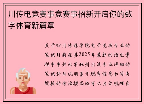 川传电竞赛事竞赛事招新开启你的数字体育新篇章