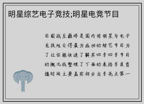 明星综艺电子竞技;明星电竞节目