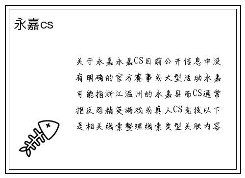 永嘉cs