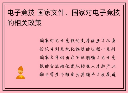 电子竞技 国家文件、国家对电子竞技的相关政策